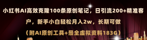小红书AI高效克隆100原创爆款笔记，日引流200+，轻松月入2w+，长期可做…-KJ分享