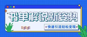 书单解说玩法快速引流,解锁阅读新姿势,原创视频轻松变现!-KJ分享