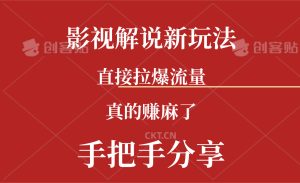 新玩法AI批量生成说唱影视解说视频,一天生成上百条,真的赚麻了-KJ分享