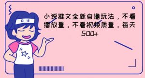 小说推文全新自撸玩法,不看播放量,不看视频质量,每天500+-KJ分享