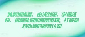 外贸训练营，由浅到深，学得超快，拆解外贸的底层逻辑，打破你对外贸的固有认知-KJ分享