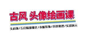 古风-头像绘画课-2期:头肩颈/五官脸部细化/衣服装饰/背景处理/实战演示-KJ分享