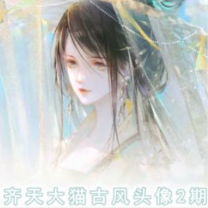 齐天大猫古风头像课第2期,帮助您提高您的绘画技能-KJ分享