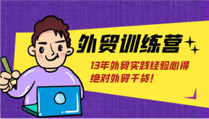 外贸训练营-浅到深，学得超快，拆解外贸的底层逻辑，打破你对外贸的固有认知！-KJ分享
