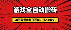 游戏全自动搬砖，单号每天收益几百元，日入1000+-KJ分享