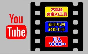 AI工具玩转海外YouTube项目,不露脸,新手小白轻松上手,手把手教你月入1w+-KJ分享