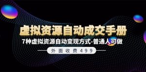 外面收费499《虚拟资源自动成交手册》普通人可做的7种虚拟资源自动变现方式-KJ分享