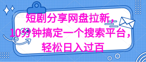 分享短剧网盘拉新,十分钟搞定一个搜索平台,轻松日入过百-KJ分享