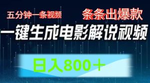 AI电影赛道,五分钟一条视频,条条爆款一键生成,日入800+-KJ分享