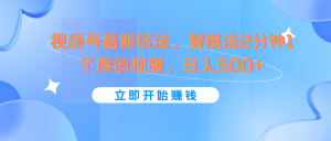 视频号最新玩法，替换法2分钟1个原创视频，日入500+-KJ分享