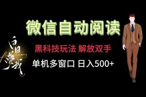 微信阅读,黑科技玩法,解放双手,单机多窗口日入500+-KJ分享
