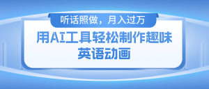 用免费AI工具制作火柴人动画，小白也能实现月入过万-KJ分享