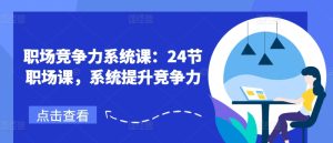 职场竞争力系统课：24节职场课，系统提升竞争力-KJ分享
