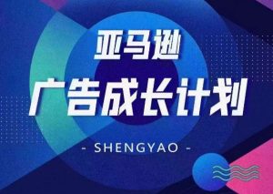 亚马逊广告成长计划，​全面掌握广告矩阵搭建，开源节流，让你的流量来源多元化-KJ分享