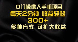 懒人手机项目,每天看看广告,收益轻松300+-KJ分享