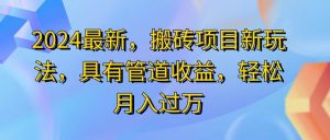 2024最近,搬砖收益新玩法,动动手指日入300+,具有管道收益-KJ分享