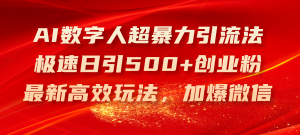 AI数字人超暴力引流法，极速日引500+创业粉，最新高效玩法，加爆微信-KJ分享