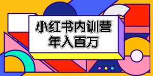 小红书内训营，底层逻辑/定位赛道/账号包装/内容策划/爆款创作/年入百万-KJ分享