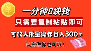 1分钟做一个,一个8元,只需要复制粘贴即可,真正动手就有收益的项目-KJ分享