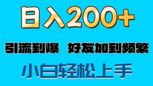 s粉变现玩法,一单200+轻松日入1000+好友加到屏蔽-KJ分享
