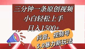 三分钟一条原创视频，小白轻松上手，日入1500+-KJ分享