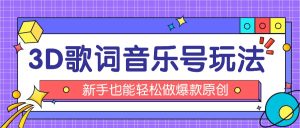 抖音3D歌词视频玩法：0粉挂载小程序，10分钟出成品，月收入万元-KJ分享