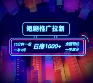 短剧推广自撸拉新,15分钟一单,一单9元,日撸1k+-KJ分享