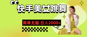 快手-美女跳舞，简单无脑，轻轻松松日入2000+-KJ分享