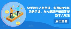 快手数字人带货课，收费699少有的快手课，含大量超详细俄罗斯数字人玩法-KJ分享