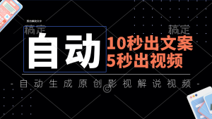 10秒出文案,5秒出视频,全自动生成原创影视解说视频-KJ分享