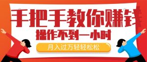 手把手教你赚钱，新手每天操作不到一小时，月入过万轻轻松松，最火爆的…-KJ分享