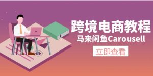 跨境电商教程:马来闲鱼Carousell:环境/邮箱/电话解决/产品上传及流量-KJ分享