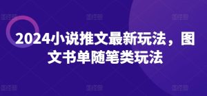 2024小说推文最新玩法，图文书单随笔类玩法-KJ分享