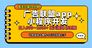 小程序开发 广告赚钱 日入500~1000+ 小白轻松上手！-KJ分享