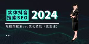实体抖音搜索（抖音SEO）变现课，短视频搜索seo优化技能（8节视频课）-KJ分享