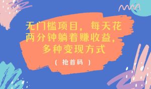 无门槛项目，每天花两分钟躺着收益，多种收益方式-KJ分享