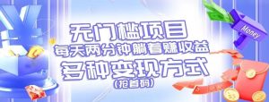 无门槛项目，每天花两分钟躺着收益，多种收益方式（抢首码）-KJ分享