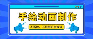 抖音账号玩法,手绘动画制作教程,不拍摄不露脸,简单做原创爆款-KJ分享