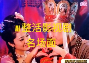 AI整活“影视名场面”发一条爆一条，无脑撸分成收益，日入1k-KJ分享