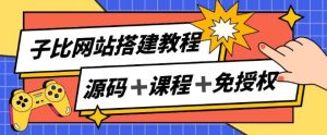 子比网站搭建教程，被动收入实现月入过万-KJ分享