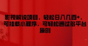 影视解说项目,轻松日入几百+,可挂载小程序,可轻松通过多平台原创-KJ分享