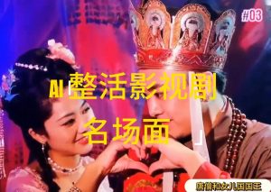 AI整活“影视名场面”发一条爆一条，无脑撸分成收益，日入1000+-KJ分享