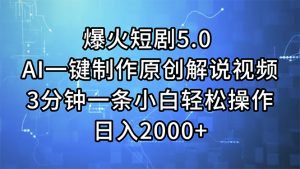 爆火短剧5.0  AI一键制作原创解说视频 3分钟一条小白轻松操作 日入2000+-KJ分享