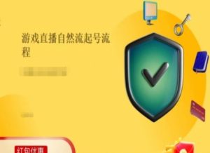 游戏直播自然流起号稳号的原理和实操，游戏直播自然流起号流程-KJ分享