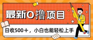 0撸项目，每日正常玩手机，日收500+，小白也能轻松上手-KJ分享