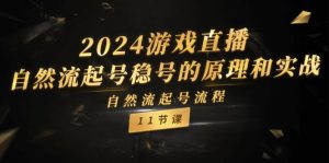 2024游戏直播自然流起号稳号的原理和实战，自然流起号流程（11节）-KJ分享