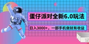 蛋仔派对全新6.0玩法，，日入3000+，一部手机做就有收益-KJ分享