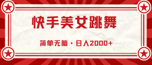 快手美女直播跳舞，0基础-可操作，轻松日入2000+-KJ分享