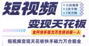 快手磁力万合短视频变现天花板+7天W粉号操作SOP-KJ分享