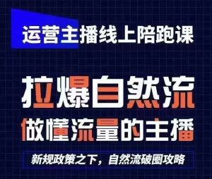 运营主播线上陪跑课，从0-1快速起号，猴帝1600线上课(更新24年7月)-KJ分享